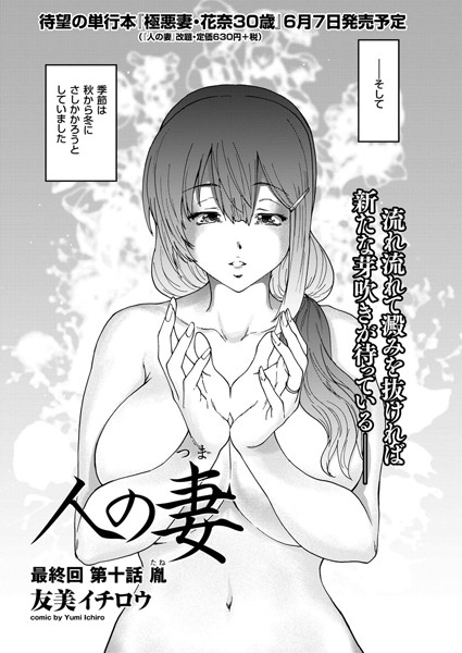 【エロ商業誌】人の妻 最終回 第十話 胤 友美イチロウ