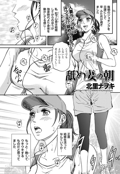 【エロ商業誌】舐め妻の朝 北里ナヲキ