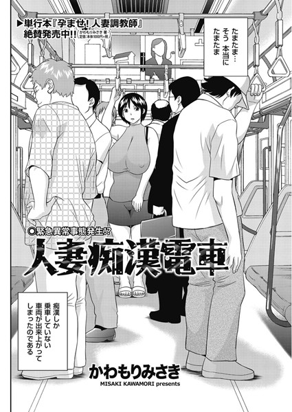 【エロ商業誌】人妻痴●電車 かわもりみさき