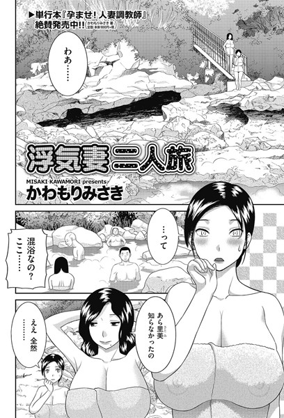 【エロ商業誌】浮気妻二人旅 かわもりみさき