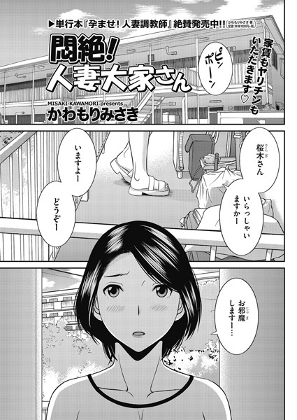 【エロ商業誌】悶絶！ 人妻大家さん かわもりみさき