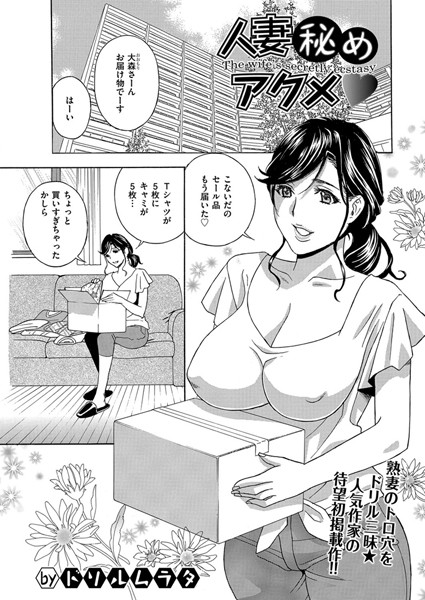 【エロ商業誌】人妻秘めアクメ ドリルムラタ