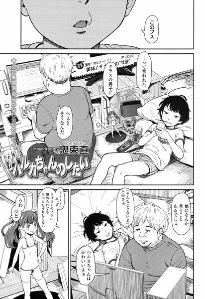 【エロ商業誌】ハルカちゃんのしたい 鬼束直