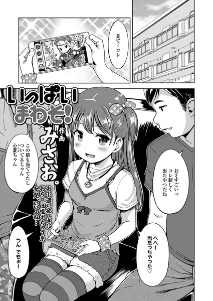 【エロ商業誌】いっぱいまわそ！ みさお。