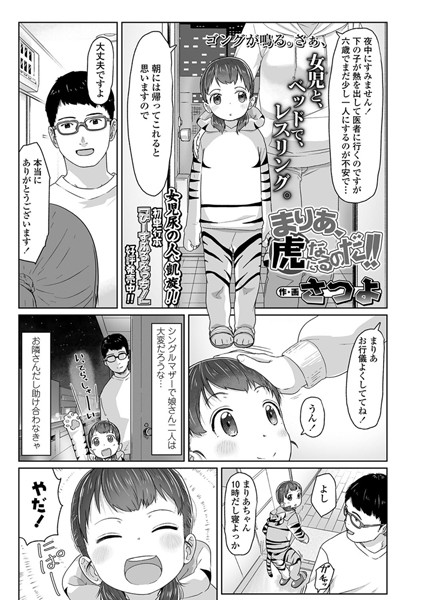 【エロ商業誌】まりあ、虎になるのだ！！ さつよ