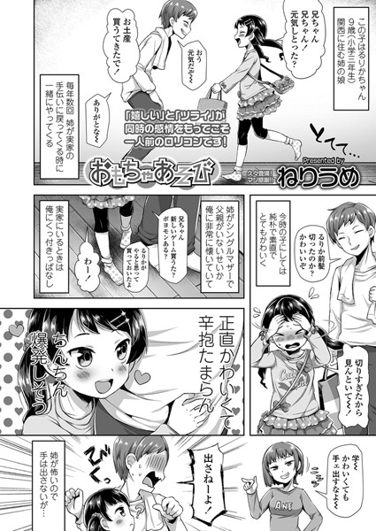 【エロ商業誌】おもちゃあそび ねりうめ