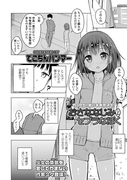 【エロ商業誌】おさななじみとセブラなぼく でこちんハンマー