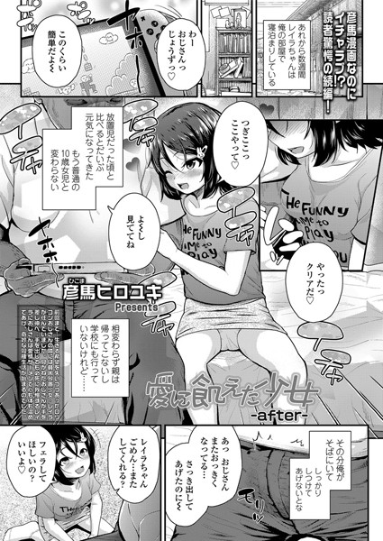 【エロ商業誌】愛に飢えた少女 -after- 彦馬ヒロユキ