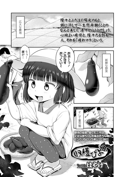 【エロ商業誌】収穫びより はやけ