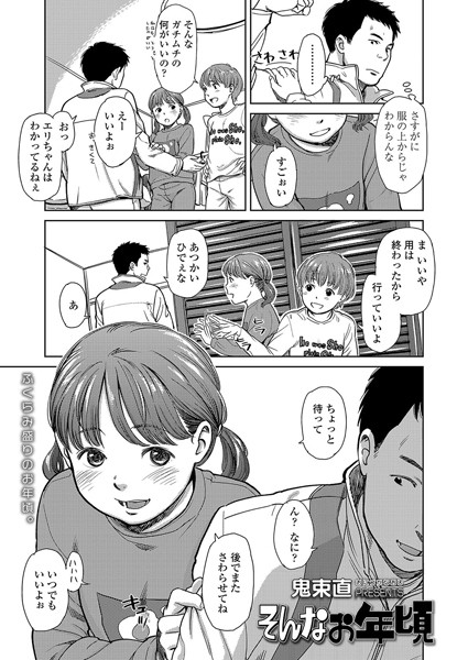 【エロ商業誌】そんなお年頃 鬼束直