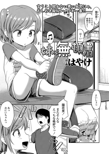 【エロ商業誌】妹は無頓着 はやけ