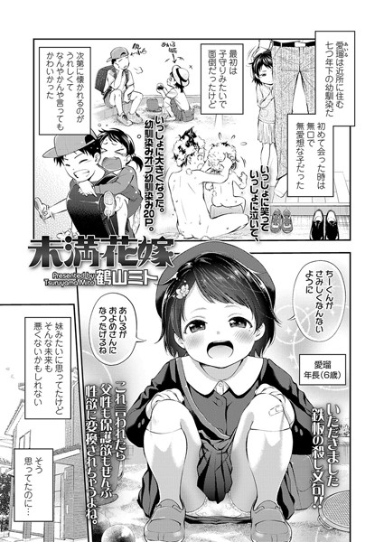 【エロ商業誌】未満花嫁 鶴山ミト