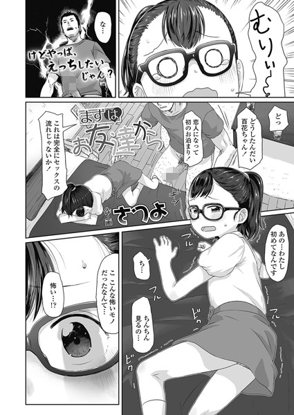 【エロ商業誌】まずはお友達から さつよ