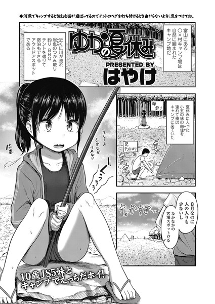 【エロ商業誌】ゆかの夏休み はやけ