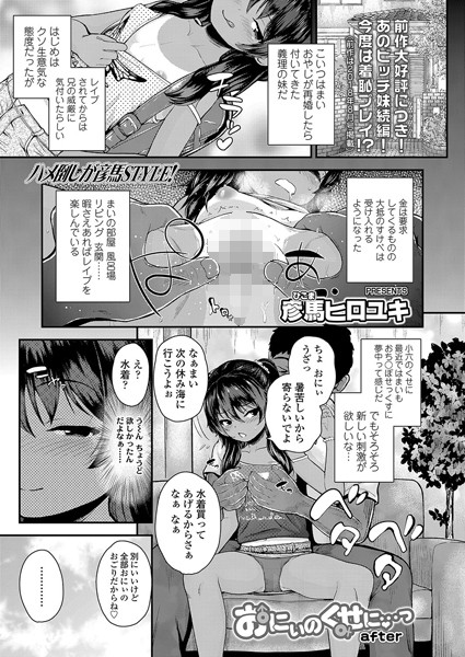 【エロ商業誌】おにぃのくせに…っ after 彦馬ヒロユキ