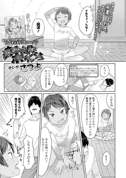 【エロ商業誌】痴●とお尻とボーイッシュ さつよ