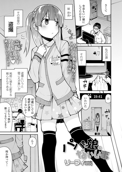 【エロ商業誌】パパと娘のないしょ事 リーフィ