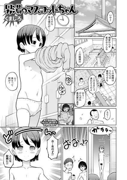 【エロ商業誌】男湯のマスコットちゃん くまじろ 一水社編集部