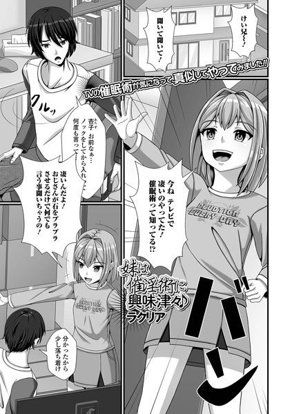 【エロ商業誌】妹は催淫術に興味津々♪ ラクリア 一水社編集部