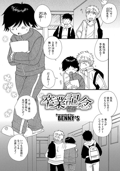 【エロ商業誌】卒業記念 BENNY’S