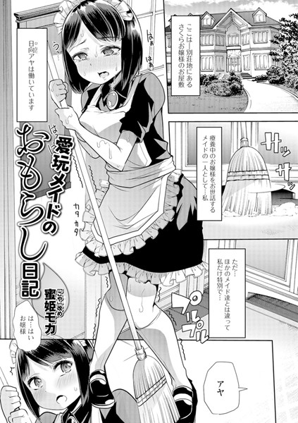 【エロ商業誌】愛玩メイドのおもらし日記 蜜姫モカ（ごや）