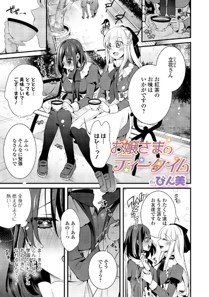 【エロ商業誌】お嬢さまのティータイム びん美