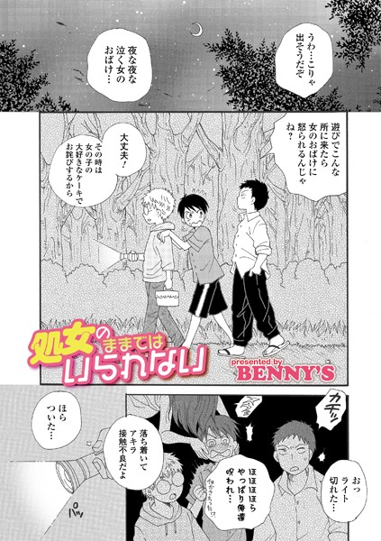 【エロ商業誌】処女のままではいられない BENNY’S