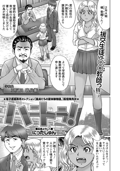 【エロ商業誌】ハニトラ！ にったじゅん