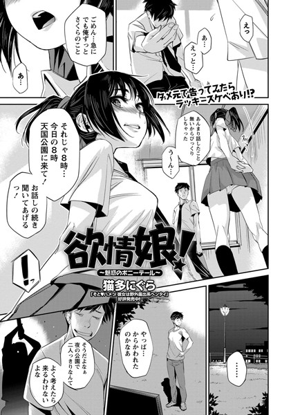 【エロ商業誌】欲情娘！〜魅惑のポニーテール〜 猫多にぐら