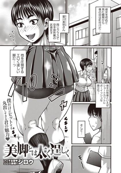 【エロ商業誌】美脚とは太く逞しく ジロウ