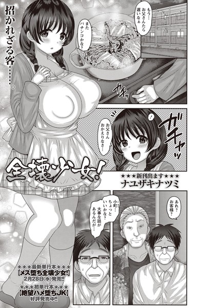 【エロ商業誌】全壊少女！ ナユザキナツミ