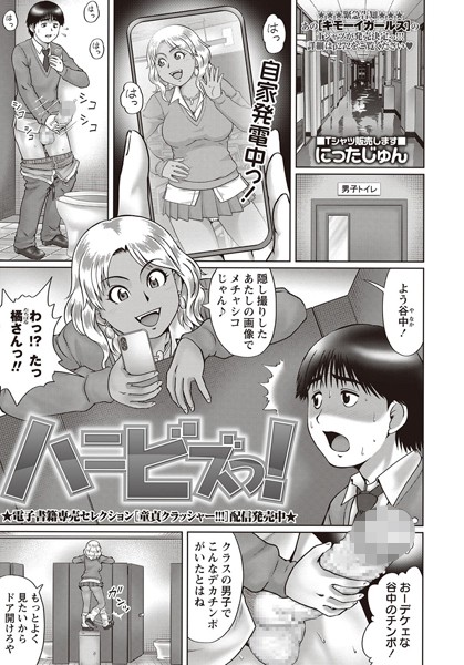 【エロ商業誌】ハニビズっ！ にったじゅん