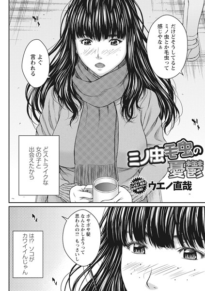 【エロ商業誌】ミノ虫毛虫の憂鬱 ウエノ直哉