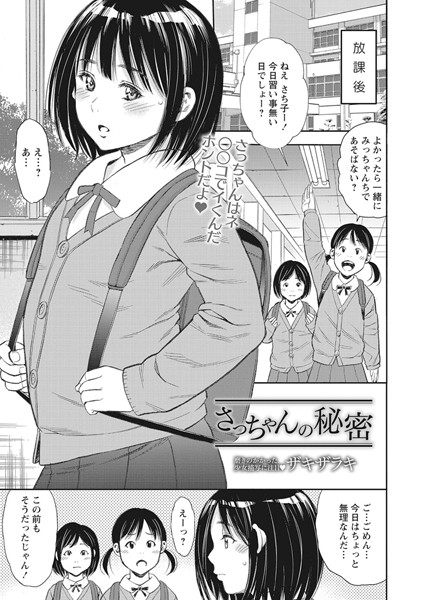 【エロ商業誌】さっちゃんの秘密 ザキザラキ