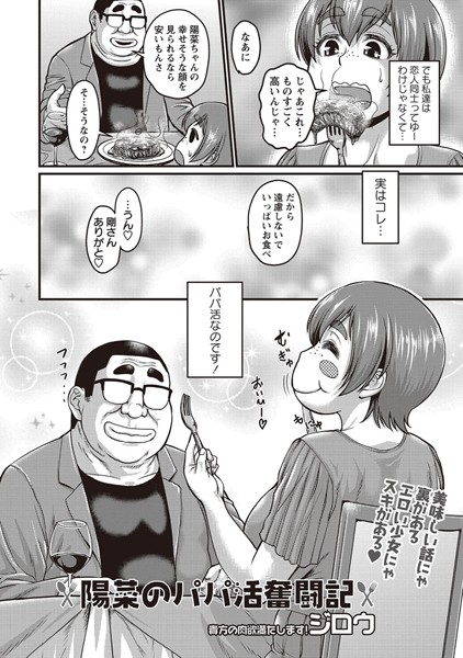 【エロ商業誌】陽菜のパパ活奮闘記 ジロウ