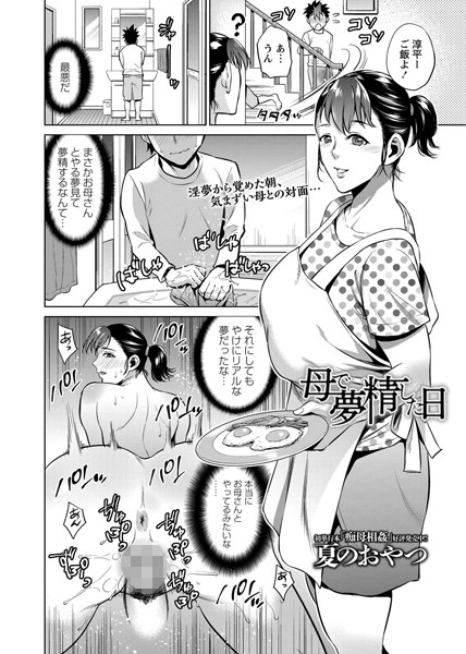 【エロ商業誌】母で夢精した日 夏のおやつ