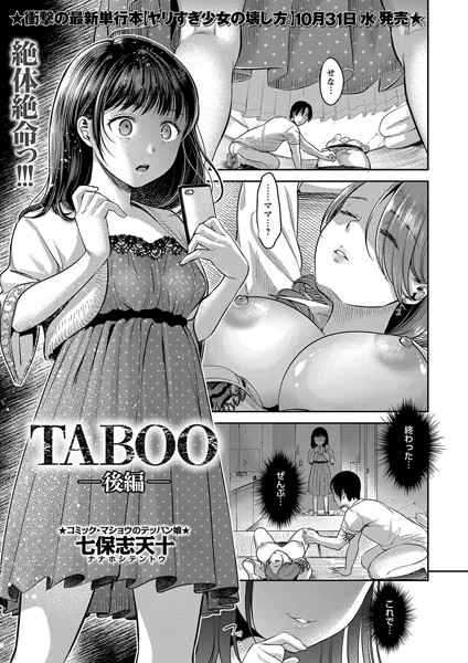 【エロ商業誌】TABOO -後編- 七保志天十