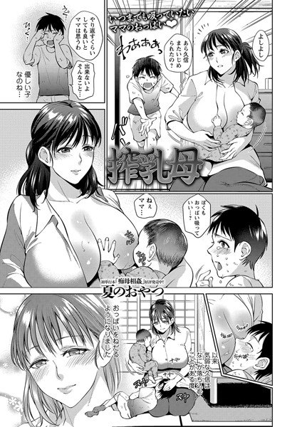 【エロ商業誌】搾乳母 夏のおやつ