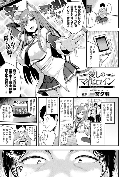 【エロ商業誌】愛しのマイヒロイン【単話】 一宮夕羽