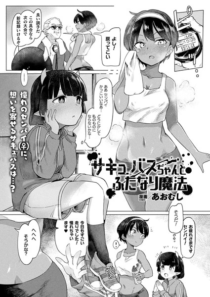 【エロ商業誌】サキュバスちゃんとふたなり魔法【単話】 あおむし