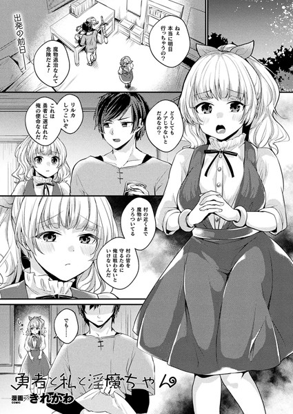 【エロ商業誌】勇者と私と淫魔ちゃん【単話】 きれかわ