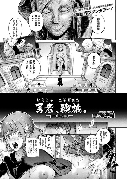 【エロ商業誌】勇者、禊旅。―prologue― 第1話 【単話】 狼亮輔