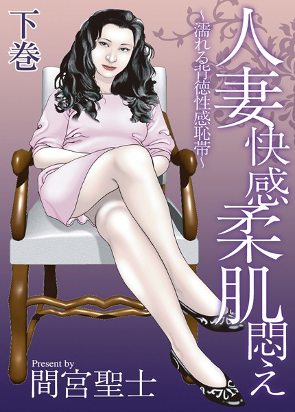 【エロ商業誌】人妻快感柔肌悶え〜濡れる背徳性感恥帯〜 間宮聖士