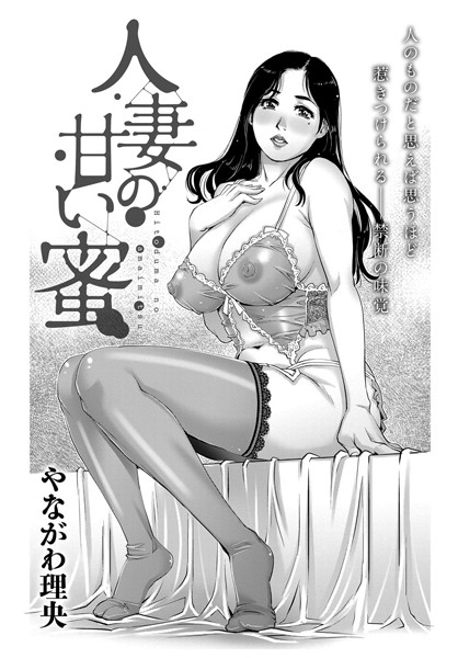 【エロ商業誌】人妻の甘い蜜 やながわ理央