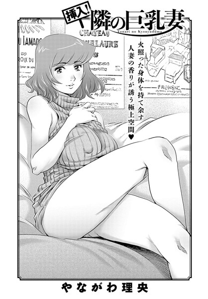 【エロ商業誌】挿入！隣の巨乳妻 やながわ理央