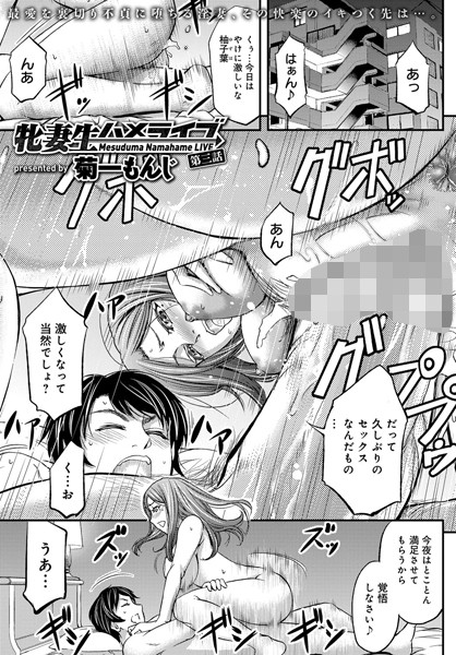 【エロ商業誌】牝妻生ハメライブ （3） 菊一もんじ