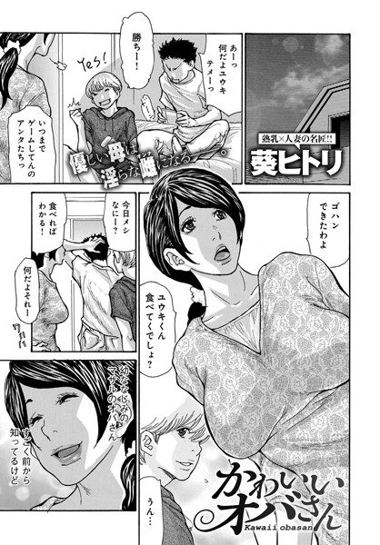 【エロ商業誌】かわいいオバさん 葵ヒトリ