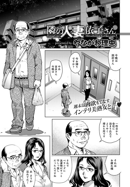 【エロ商業誌】隣の人妻依子さん やながわ理央