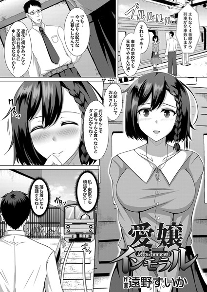 【エロ商業誌】愛嬢インモラル 遠野すいか