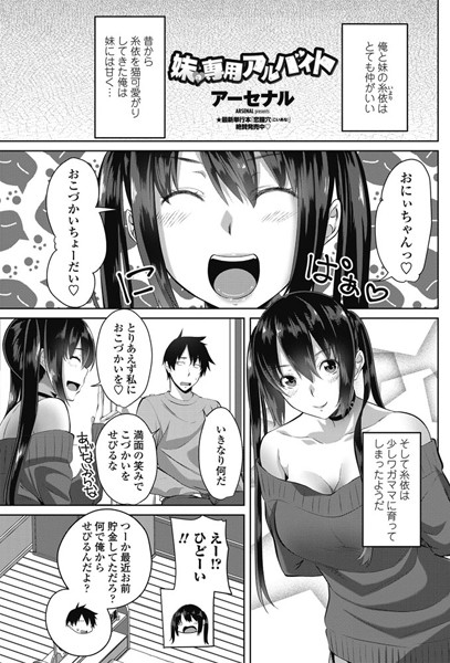 【エロ商業誌】妹の専用アルバイト アーセナル